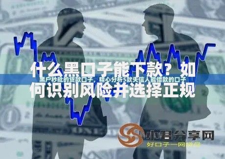 什么黑口子能下款？如何识别风险并选择正规渠道