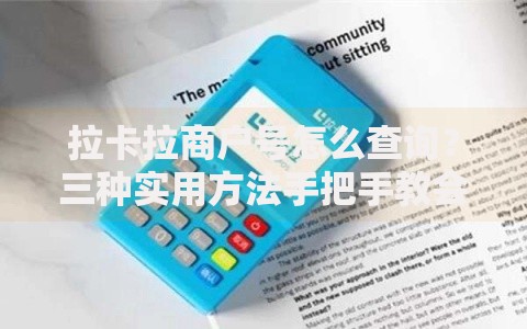 拉卡拉商户号怎么查询？三种实用方法手把手教会你