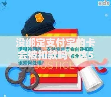 没绑定支付宝的卡会被扣款吗？这5种情况必须警惕！