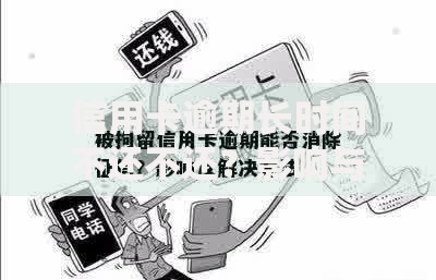 信用卡逾期长时间不还不还？影响与应对策略全解析