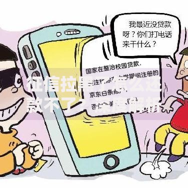 征信拉黑了怎么还款不了？深度解析还款难题与解决方案