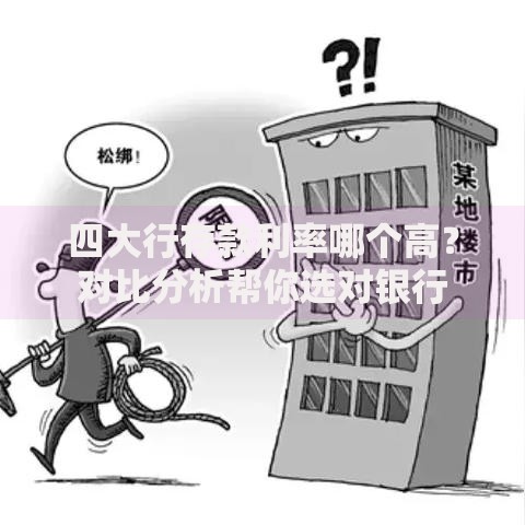 四大行存款利率哪个高？对比分析帮你选对银行