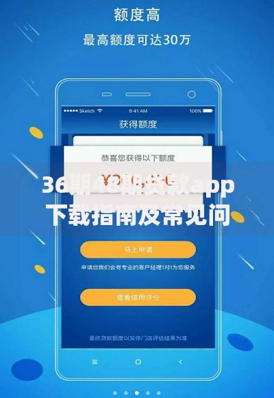 36期48期贷款app下载指南及常见问题解析