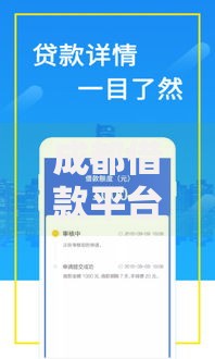 成都借款平台如何选择正规可靠渠道
