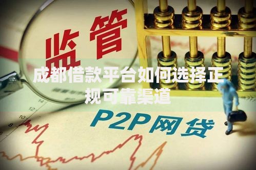 成都借款平台如何选择正规可靠渠道