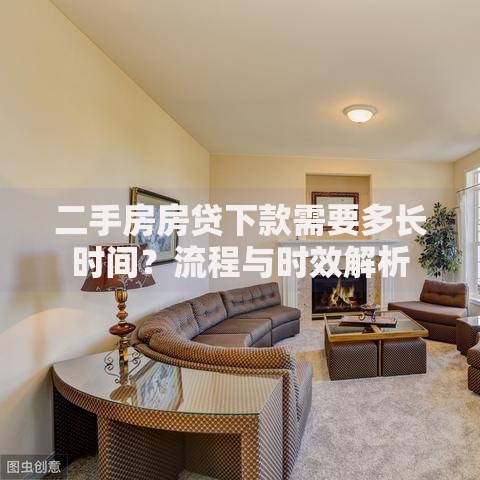 二手房房贷下款需要多长时间？流程与时效解析
