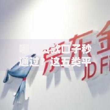 哪个贷款口子秒通过？这五类平台审核快且靠谱