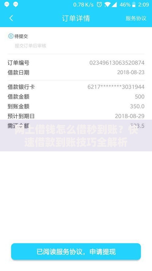 网上借钱怎么借秒到账？快速借款到账技巧全解析