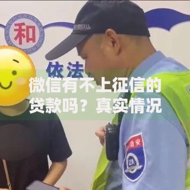 微信有不上征信的贷款吗？真实情况深度解析