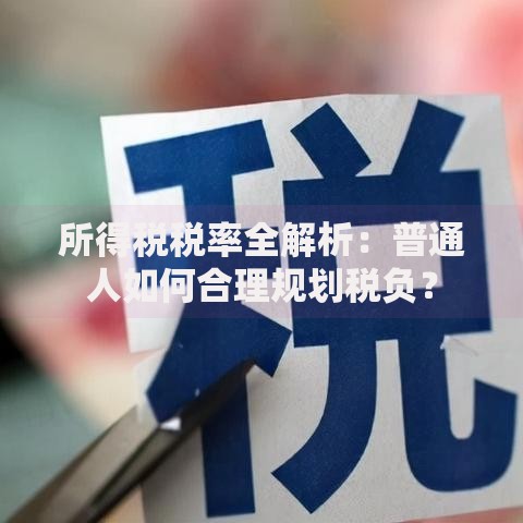 所得税税率全解析：普通人如何合理规划税负？