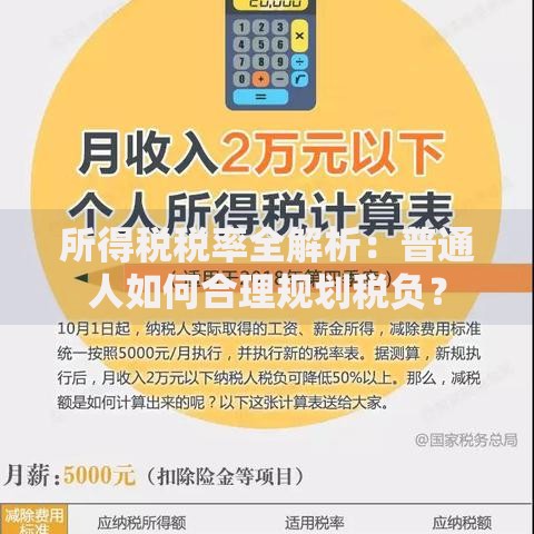 所得税税率全解析：普通人如何合理规划税负？