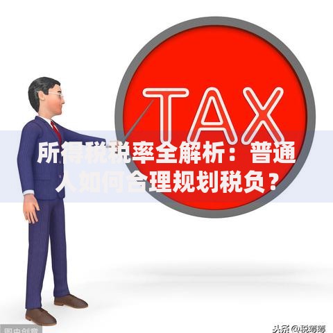 所得税税率全解析：普通人如何合理规划税负？