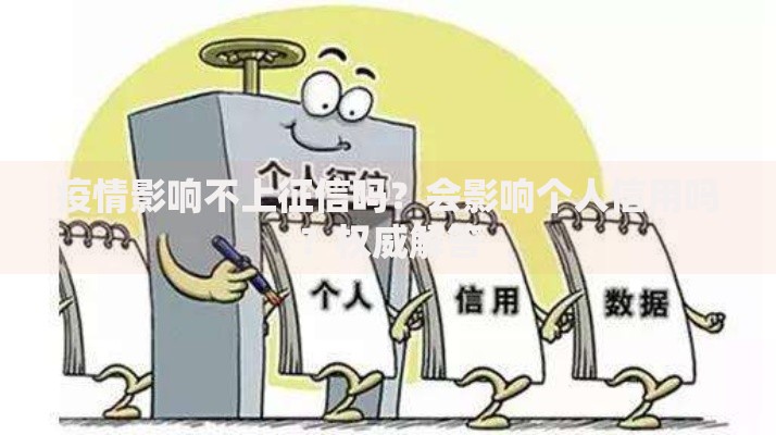 疫情影响不上征信吗？会影响个人信用吗？权威解答