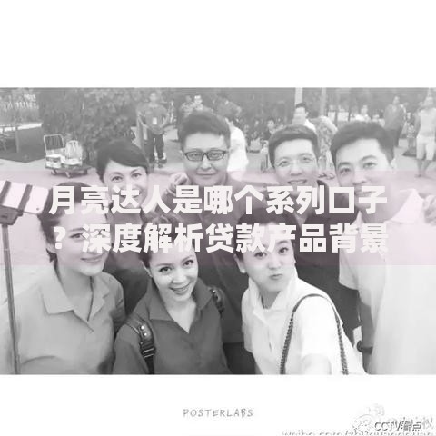 月亮达人是哪个系列口子？深度解析贷款产品背景与风险