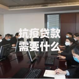 抗疫贷款需要什么条件？最新申请流程与避坑指南