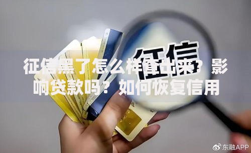 征信黑了怎么样查出来？影响贷款吗？如何恢复信用？