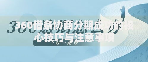 360借条协商分期成功的核心技巧与注意事项