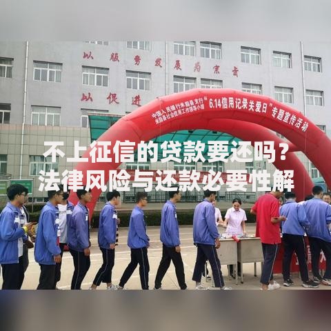 不上征信的贷款要还吗？法律风险与还款必要性解析