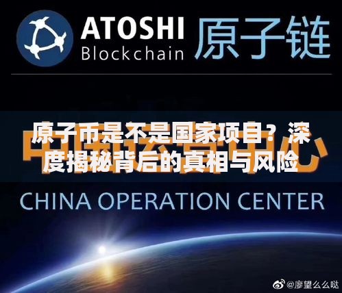 原子币是不是国家项目？深度揭秘背后的真相与风险