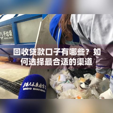 回收贷款口子有哪些？如何选择最合适的渠道