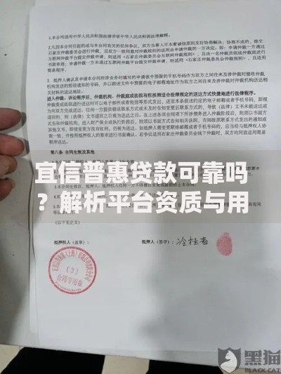宜信普惠贷款可靠吗？解析平台资质与用户真实反馈