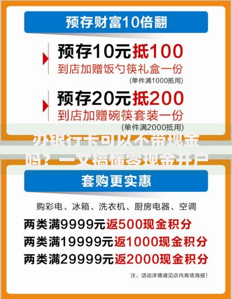 办银行卡可以不带现金吗？一文搞懂零现金开户流程及注意事项