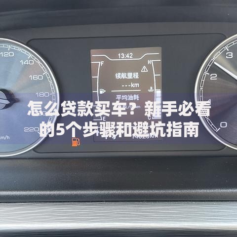 怎么贷款买车？新手必看的5个步骤和避坑指南