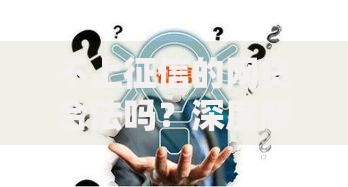 不上征信的网贷合法吗？深度解析与风险防范
