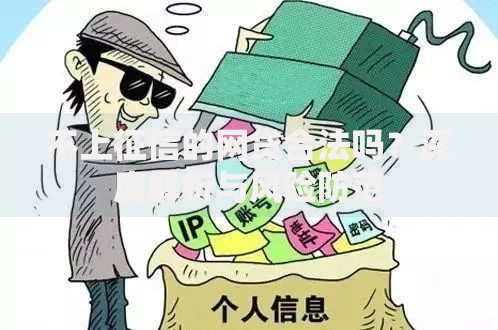 不上征信的网贷合法吗？深度解析与风险防范