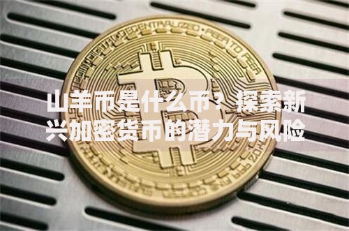 山羊币是什么币？探索新兴加密货币的潜力与风险