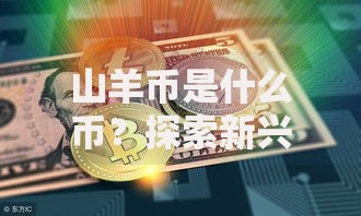山羊币是什么币？探索新兴加密货币的潜力与风险