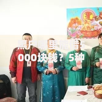 黑户哪里能借5000块钱？5种可靠渠道深度解析