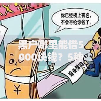 黑户哪里能借5000块钱？5种可靠渠道深度解析