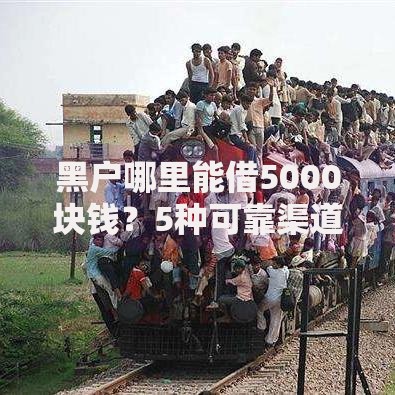 黑户哪里能借5000块钱？5种可靠渠道深度解析