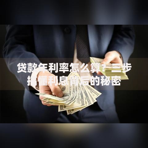 贷款年利率怎么算？三步搞懂利息背后的秘密
