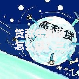 贷款年利率怎么算？三步搞懂利息背后的秘密