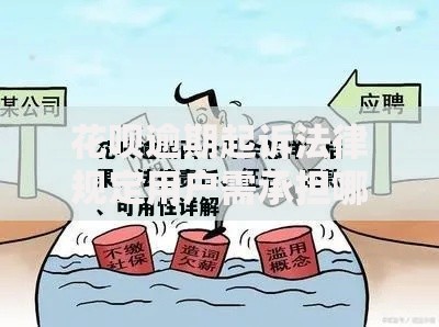 花呗逾期起诉法律规定用户需承担哪些法律责任？