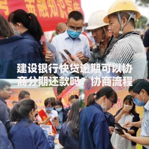 建设银行快贷逾期可以协商分期还款吗？协商流程及注意事项解析