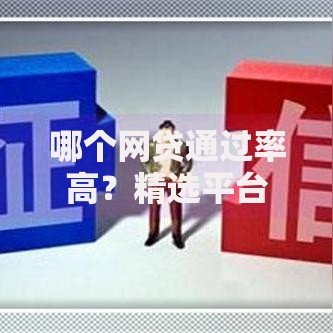 哪个网贷通过率高？精选平台评测与申请技巧解析