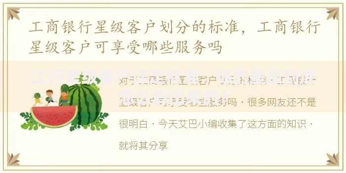 工行星级客户评定标准：你的星级到底怎么算出来的？