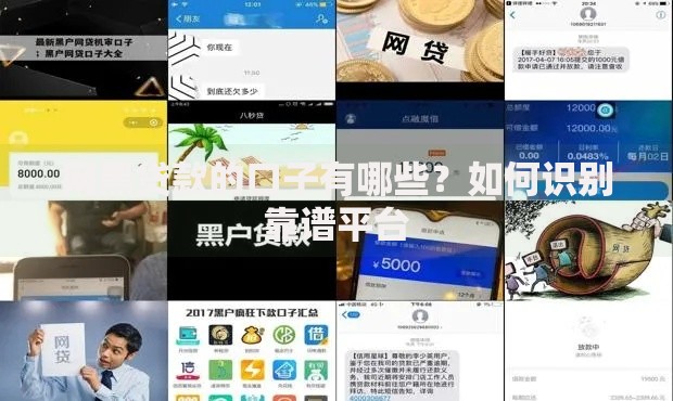 网黑贷款的口子有哪些？如何识别靠谱平台