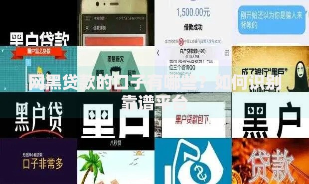 网黑贷款的口子有哪些？如何识别靠谱平台