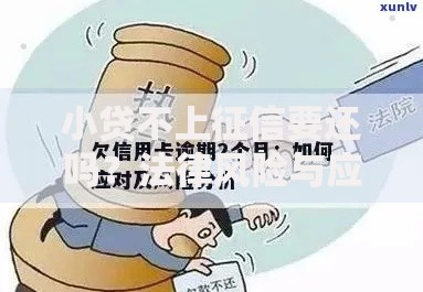 小贷不上征信要还吗？法律风险与应对策略全解析