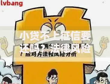 小贷不上征信要还吗？法律风险与应对策略全解析