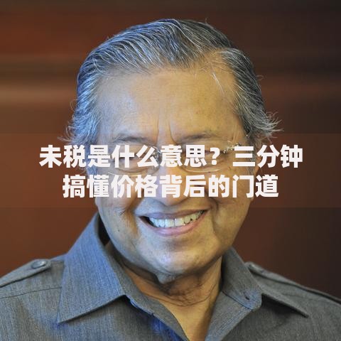 未税是什么意思？三分钟搞懂价格背后的门道