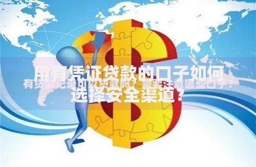 用有凭证贷款的口子如何选择安全渠道？