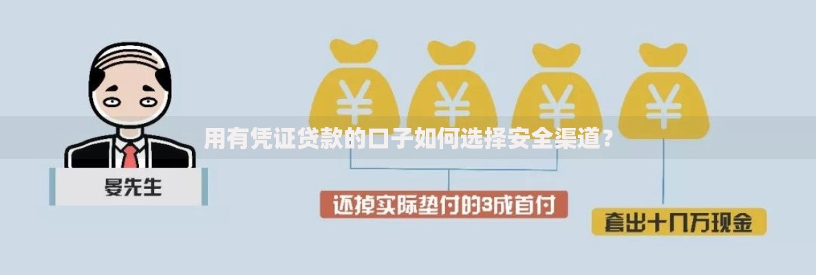 用有凭证贷款的口子如何选择安全渠道？