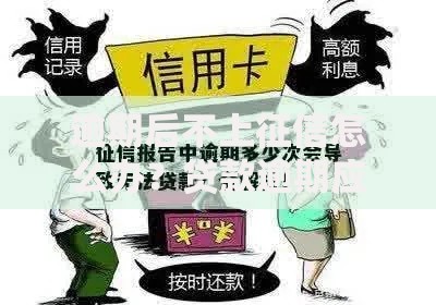 逾期后不上征信怎么办？贷款逾期应对全解析
