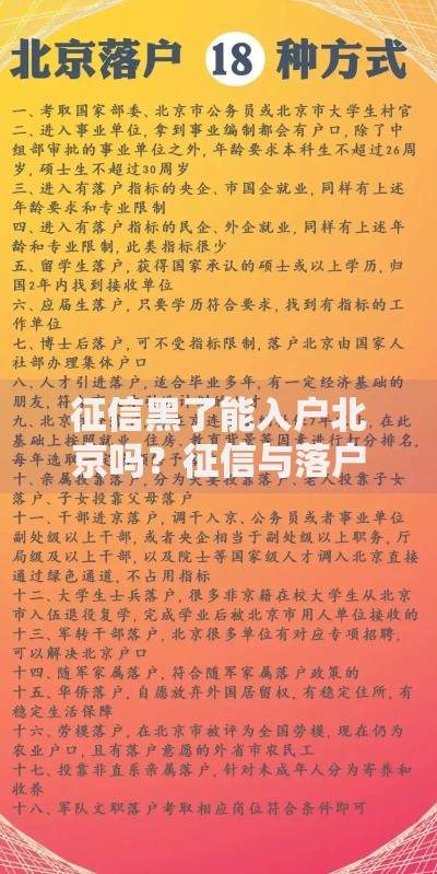 征信黑了能入户北京吗？征信与落户政策深度解析