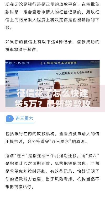 征信花了怎么快速贷5万？最新贷款攻略与解决方案